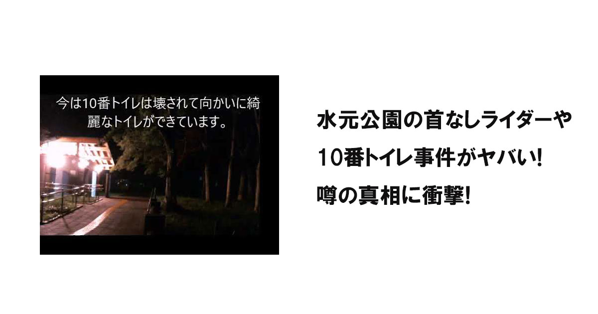 水元公園の首なしライダーや 10番トイレ事件がヤバい! 噂の真相に衝撃!
