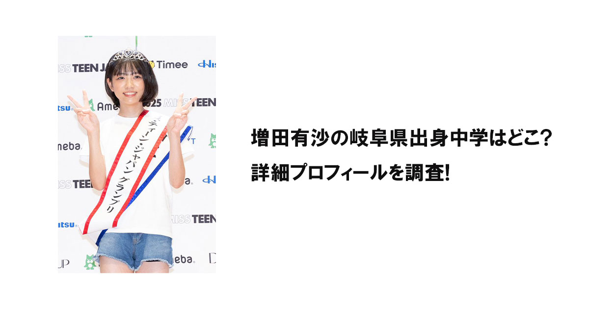 増田有沙の岐阜県出身中学はどこ?詳細プロフィールを調査!