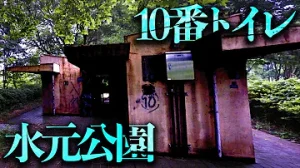 10番トイレ事件