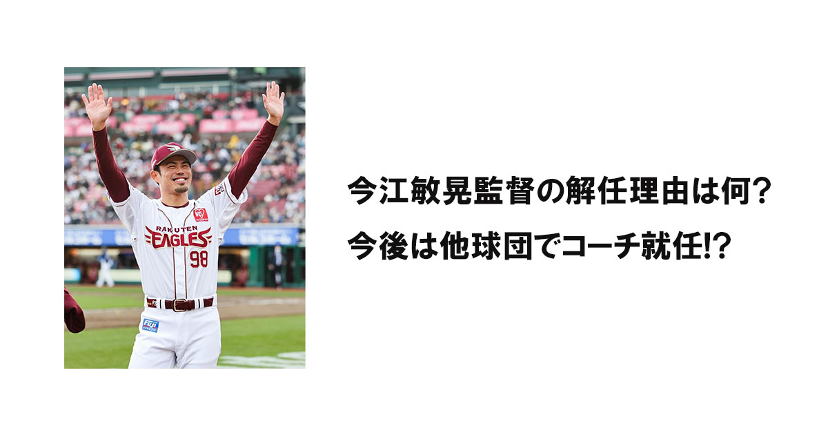 今江敏晃監督の解任理由は何?今後は他球団でコーチ就任!?