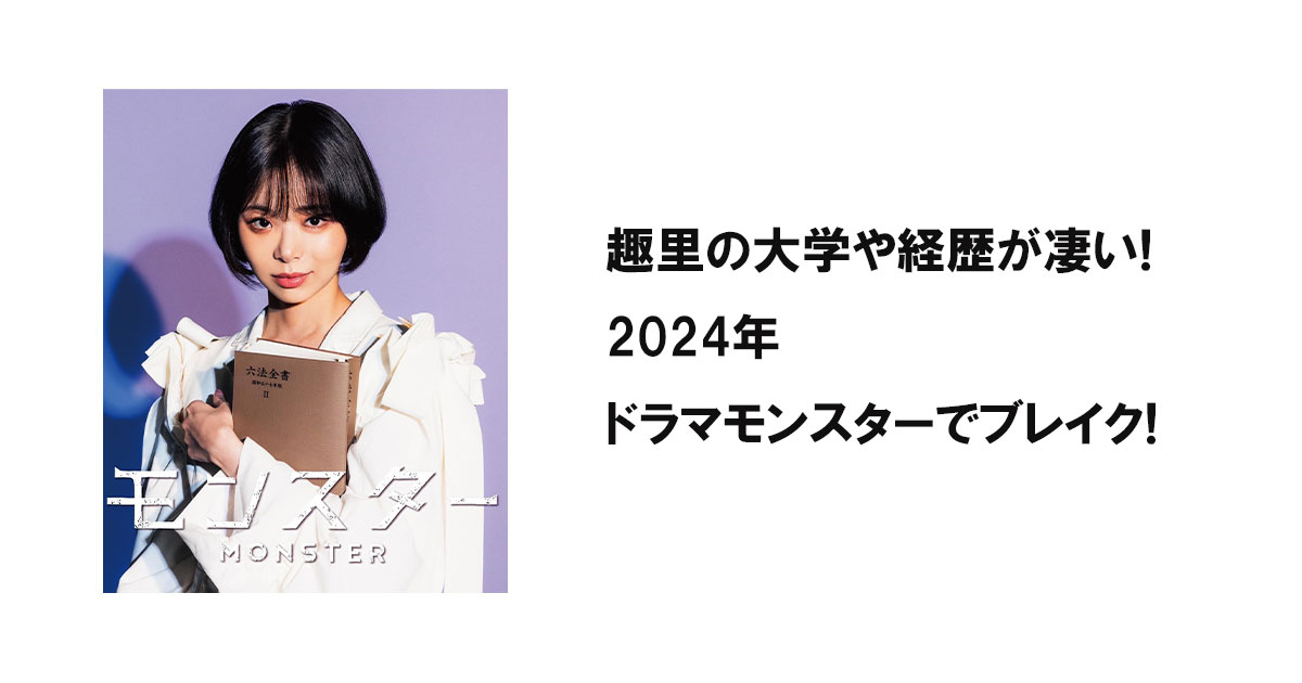 趣里の大学や経歴が凄い!2024年ドラマモンスターでブレイク!趣里の大学や経歴が凄い!2024年ドラマモンスターでブレイク!