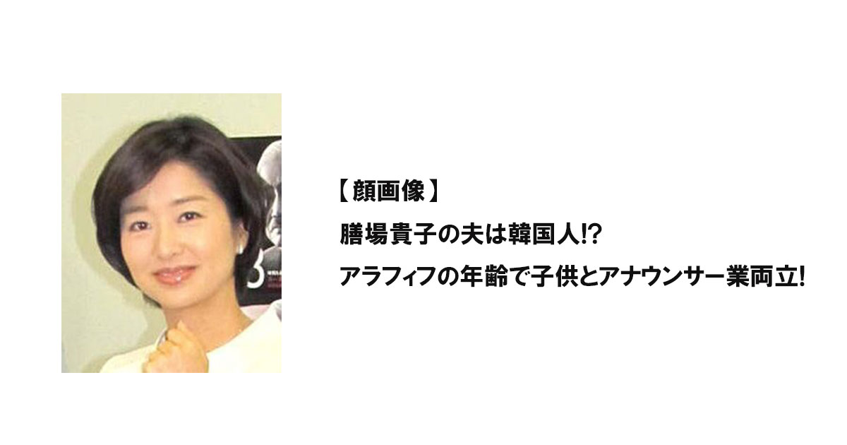 【顔画像】膳場貴子の夫は韓国人!?アラフィフの年齢で子供とアナウンサー業両立!