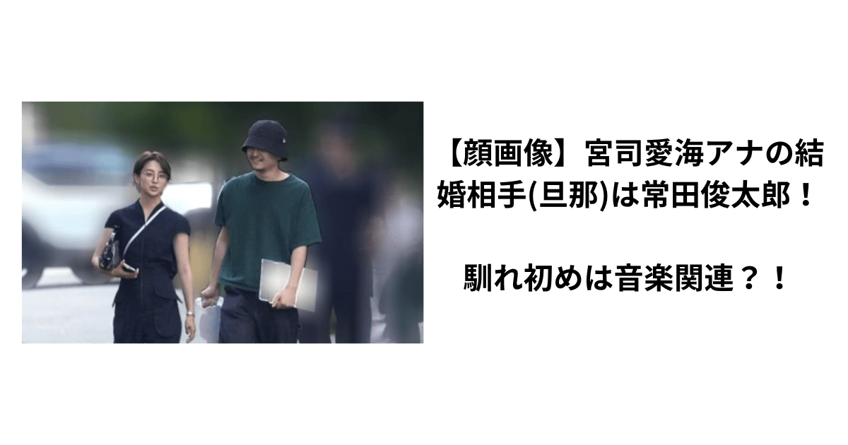 宮司アナと常田俊太郎さん